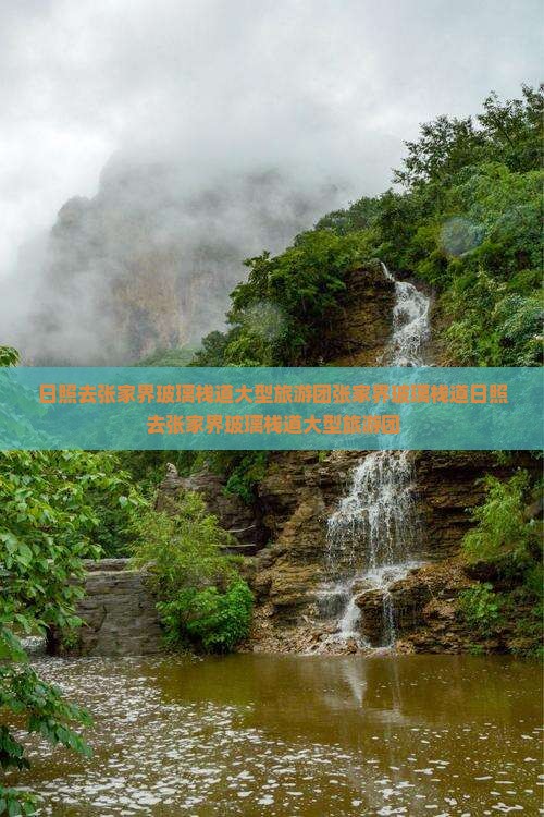 日照去张家界玻璃栈道大型旅游团