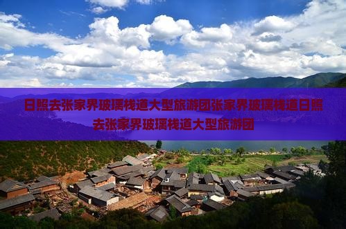 日照去张家界玻璃栈道大型旅游团