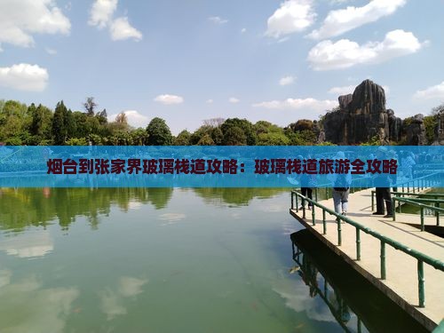 烟台到张家界玻璃栈道哪里玩