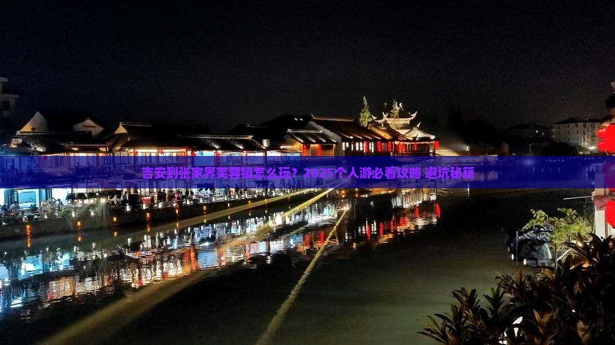 吉安到张家界芙蓉镇个人游