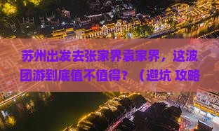 苏州去张家界袁家界团体旅游