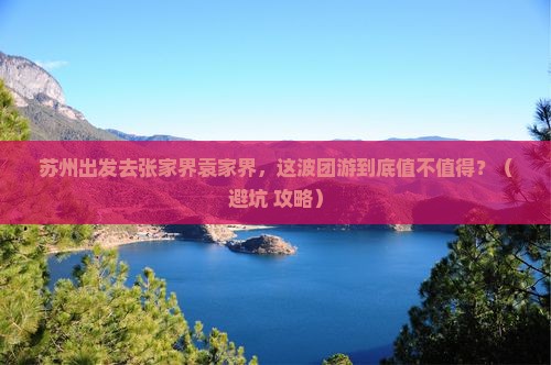 苏州去张家界袁家界团体旅游