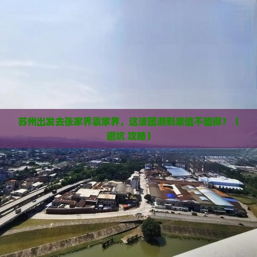 苏州去张家界袁家界团体旅游