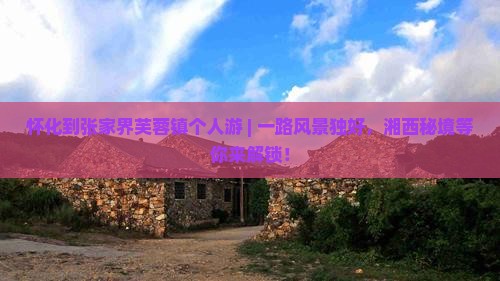 怀化到张家界芙蓉镇个人游