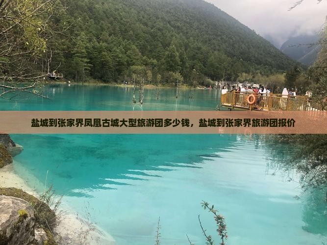 盐城到张家界凤凰古城大型旅游团