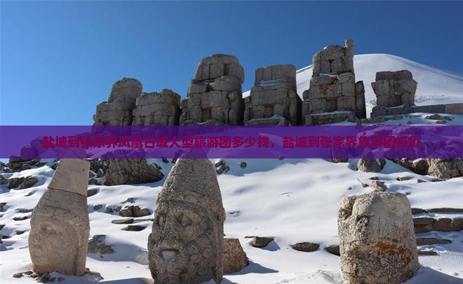 盐城到张家界凤凰古城大型旅游团
