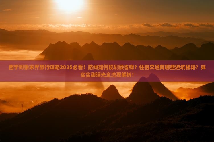 西宁到张家界旅行社