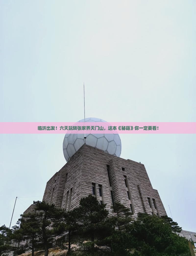 临沂到张家界天门山六日游 临沂到张家界天门山六日游