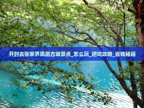 开封去张家界凤凰古城景点