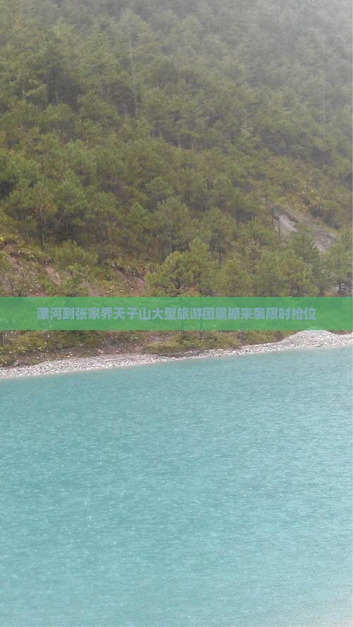 漯河到张家界天子山大型旅游团