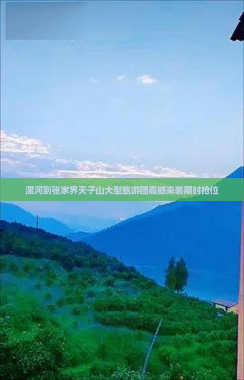 漯河到张家界天子山大型旅游团