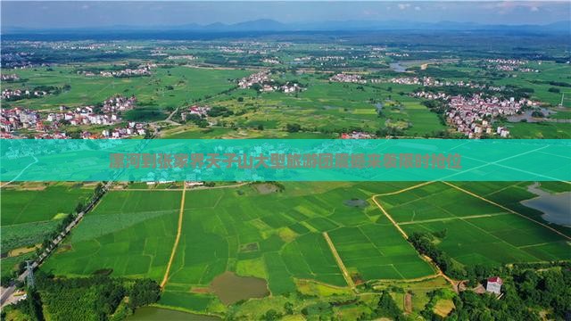 漯河到张家界天子山大型旅游团