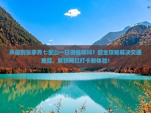 承德到张家界七星山一日