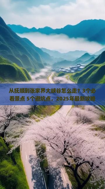 抚顺去张家界大峡谷景点