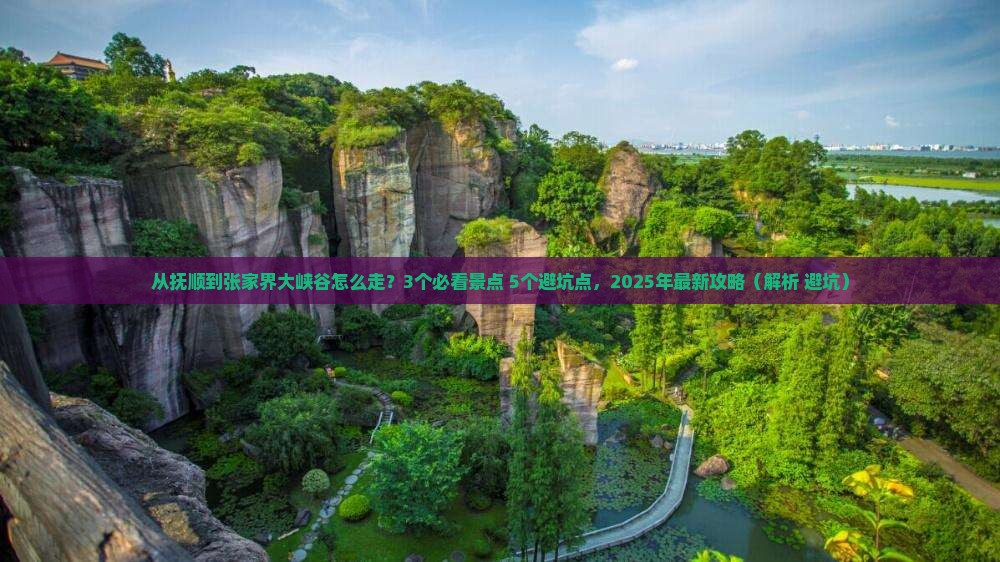 抚顺去张家界大峡谷景点