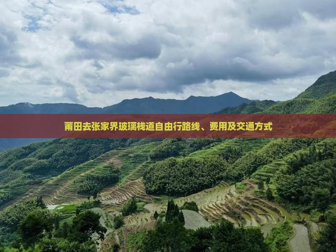 莆田去张家界玻璃栈道自由行