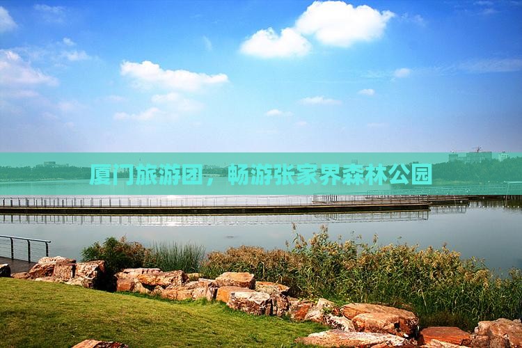 厦门去张家界森林公园大型旅游团