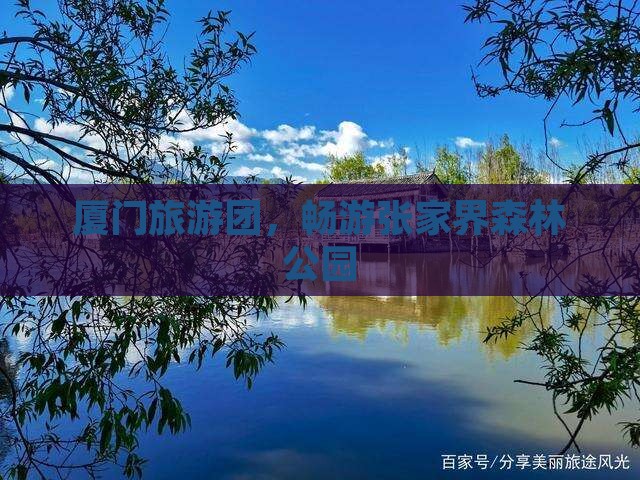厦门去张家界森林公园大型旅游团
