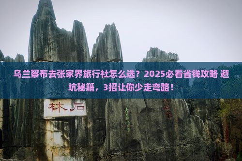乌兰察布去张家界旅行社