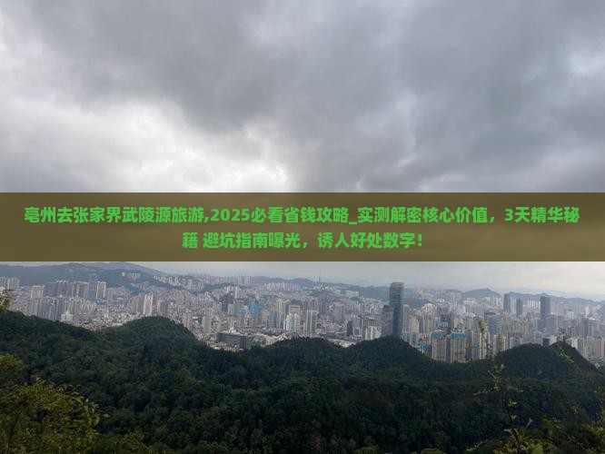 亳州去张家界武陵源旅游