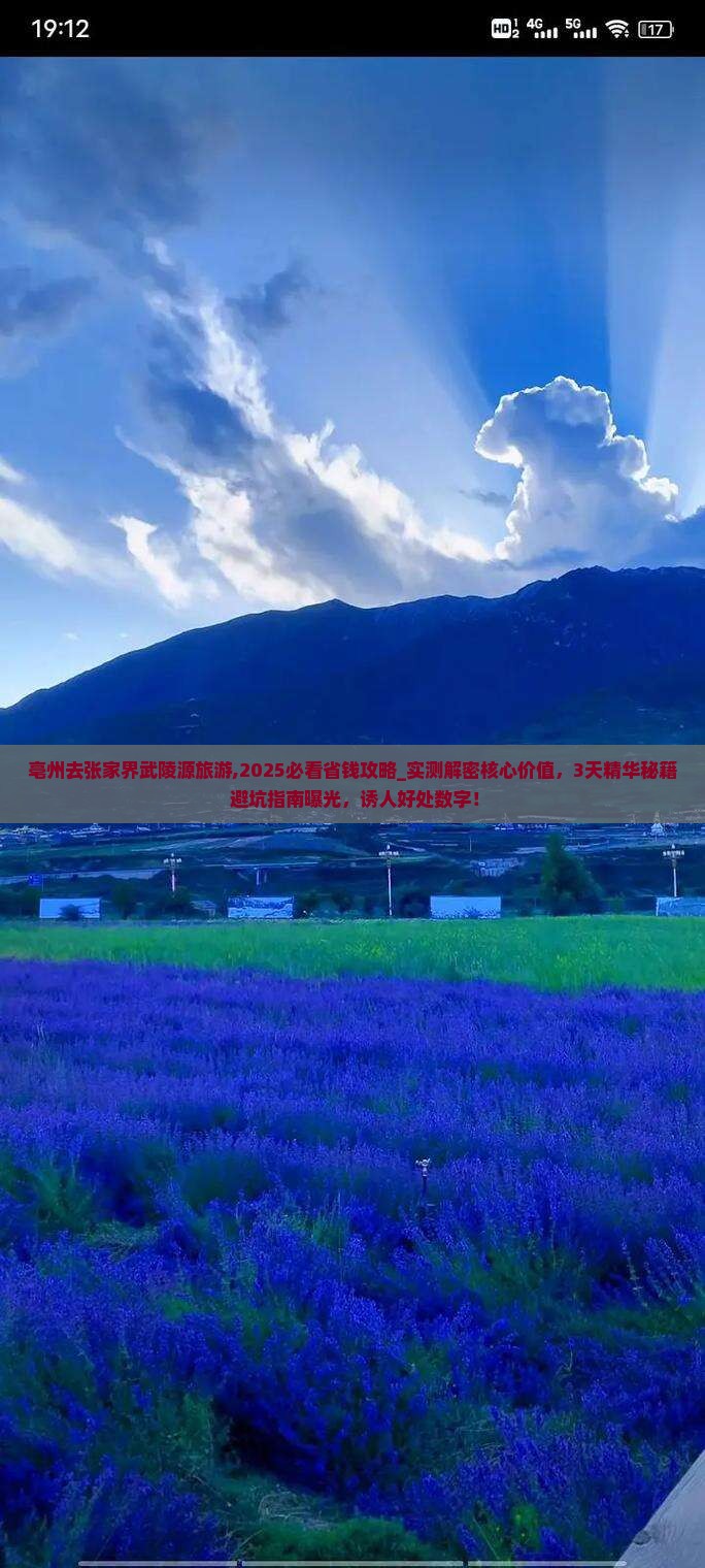 亳州去张家界武陵源旅游