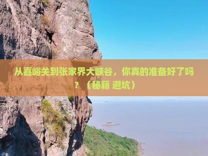 嘉峪关去张家界大峡谷旅游