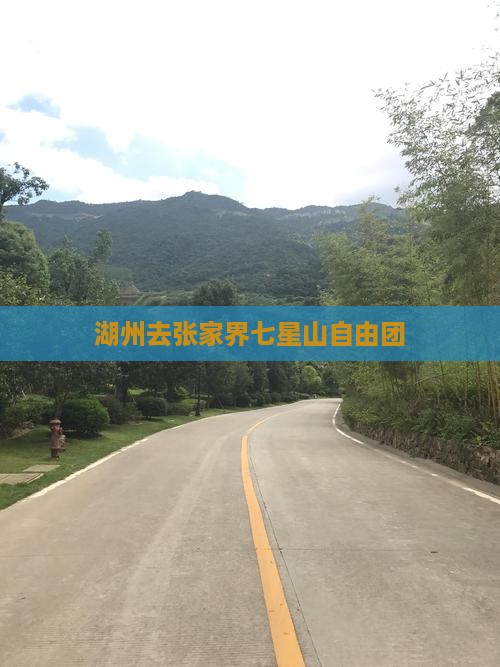 湖州去张家界七星山自由团