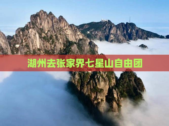 湖州去张家界七星山自由团
