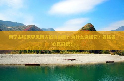 西宁去张家界凤凰古城自由团