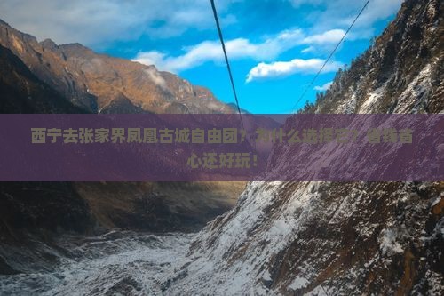 西宁去张家界凤凰古城自由团