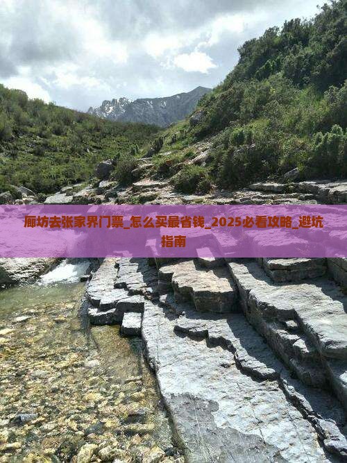 廊坊去张家界门票