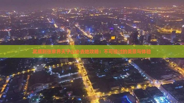 武威到张家界天子山必去地