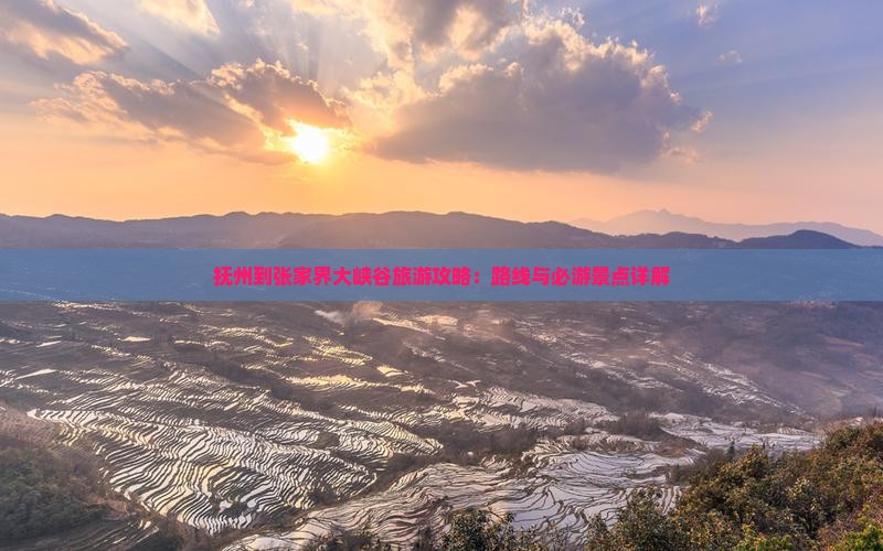 抚州到张家界大峡谷攻略
