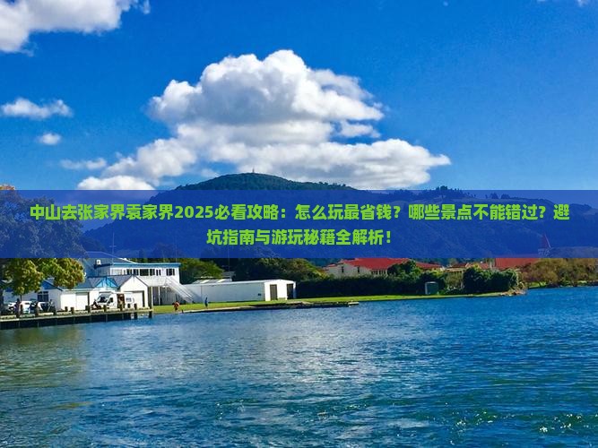 中山去张家界袁家界哪里玩