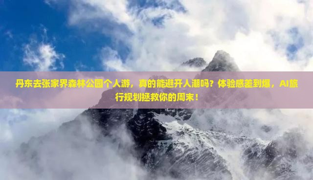 丹东去张家界森林公园个人游