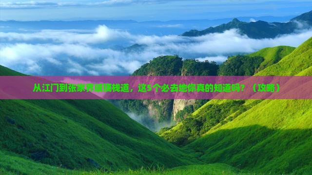 江门到张家界玻璃栈道必去地