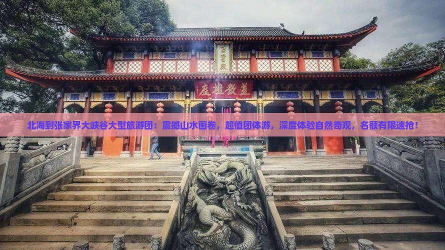 北海到张家界大峡谷大型旅游团