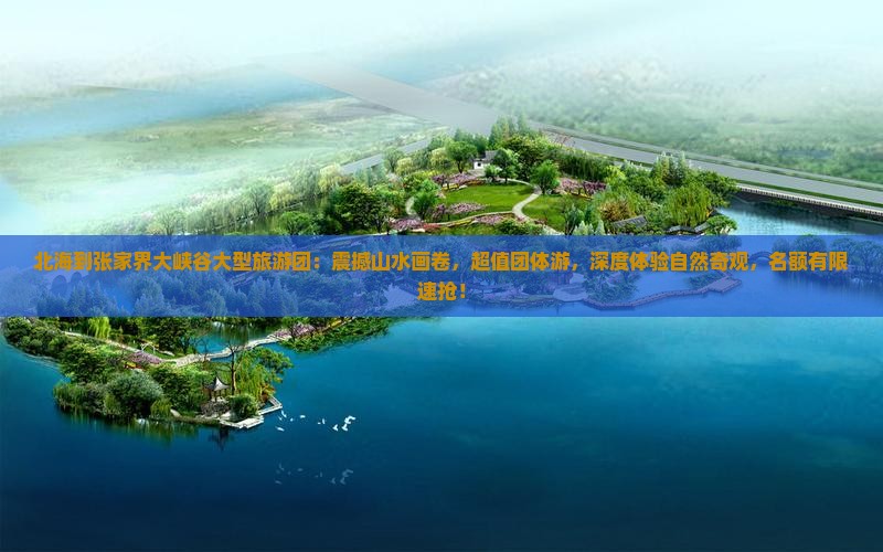北海到张家界大峡谷大型旅游团