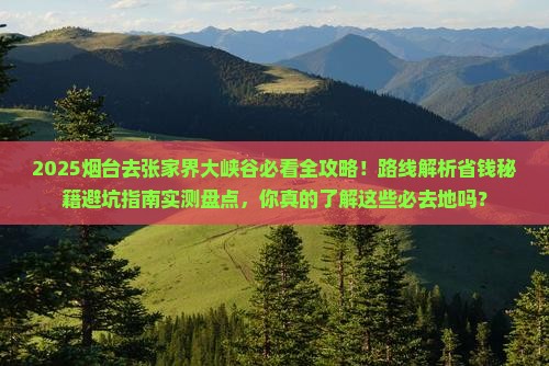 烟台去张家界大峡谷必去地