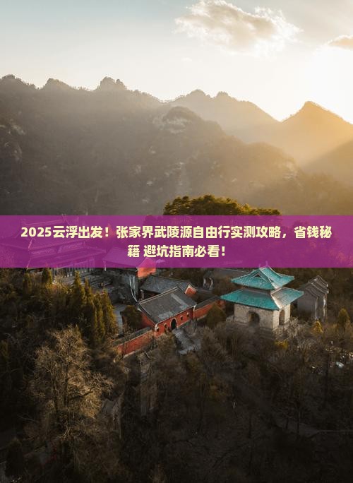 云浮到张家界武陵源自由团