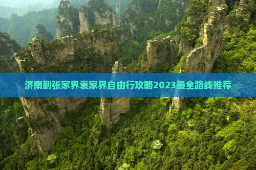 济南到张家界袁家界自由行
