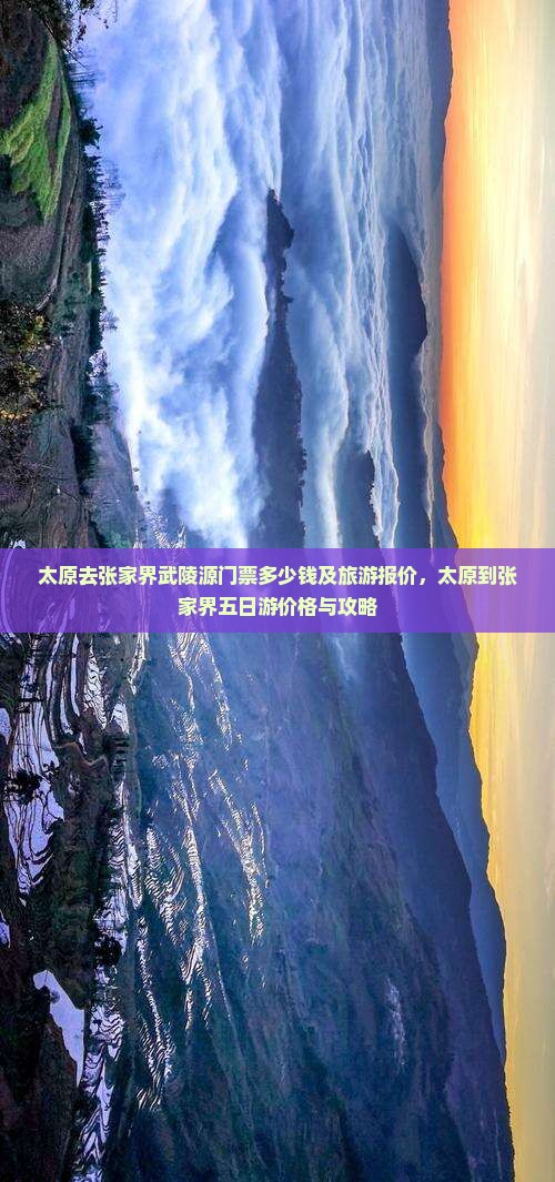 太原去张家界武陵源门票