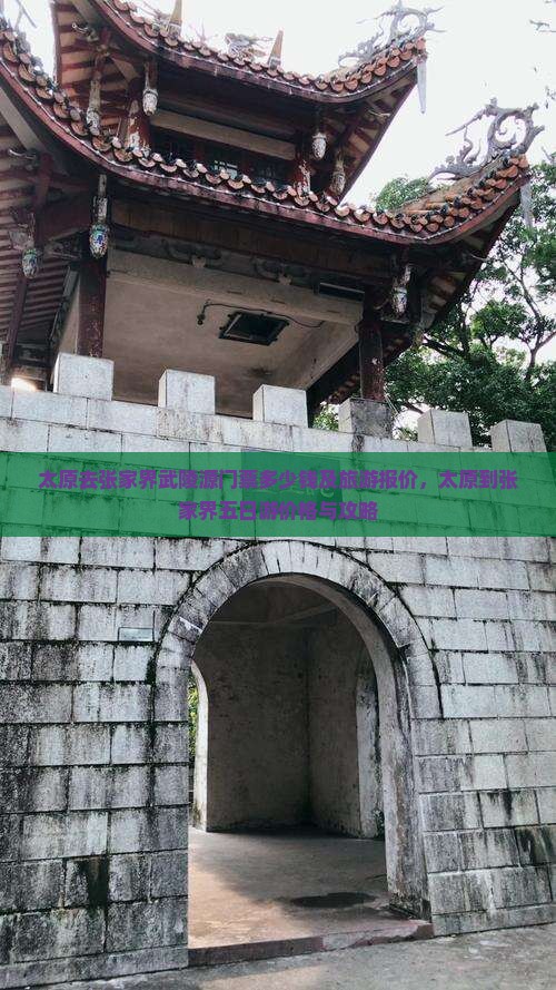 太原去张家界武陵源门票