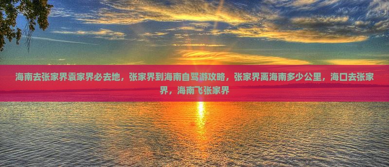 海南去张家界袁家界必去地
