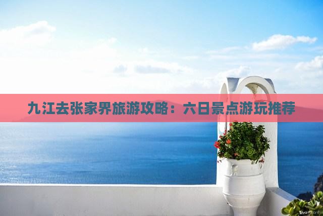 九江去张家界大峡谷六日游