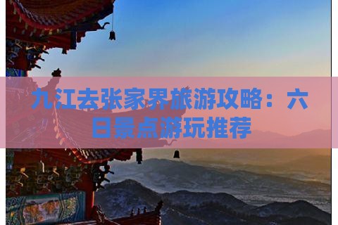 九江去张家界大峡谷六日游