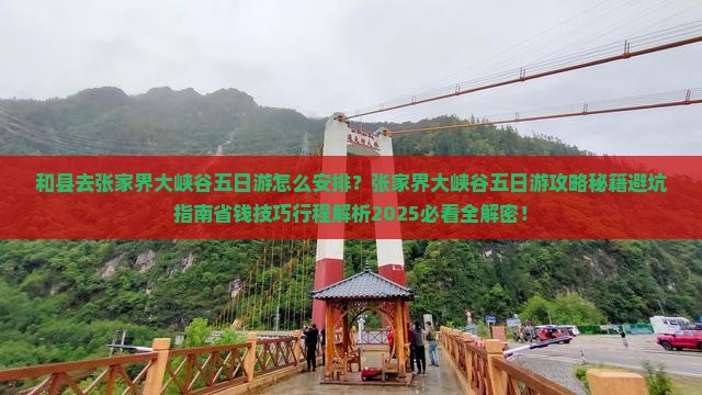 和县去张家界大峡谷五日游
