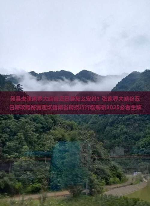 和县去张家界大峡谷五日游