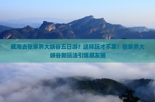 威海去张家界大峡谷五日游