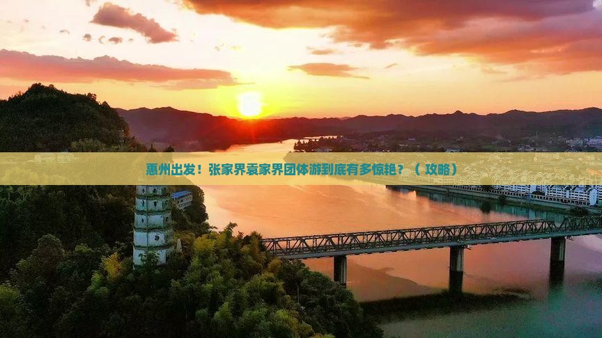 惠州到张家界袁家界团体旅游